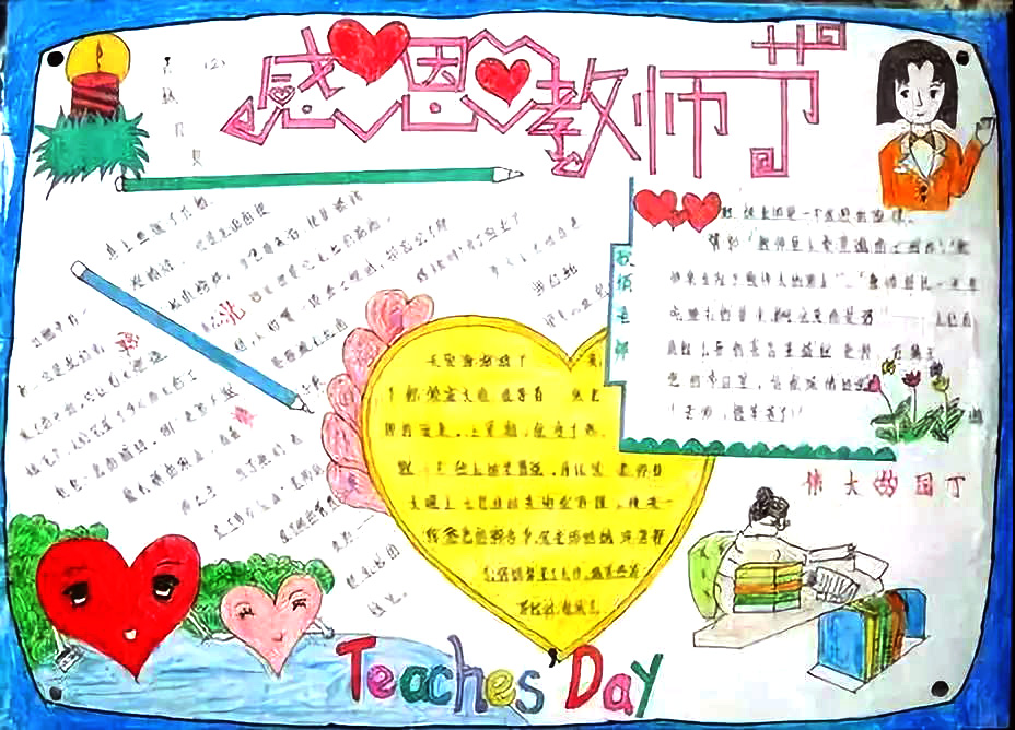 感恩教师节手抄报图片-图7