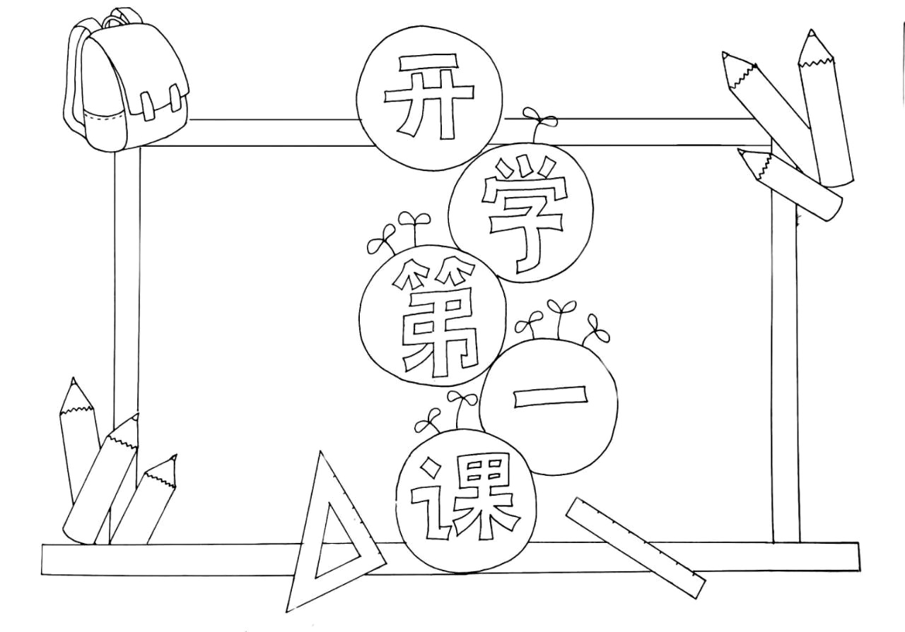 步骤1：开学第一课手抄报