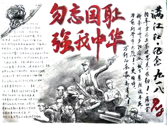 难忘历史九一八手抄报图片-图12
