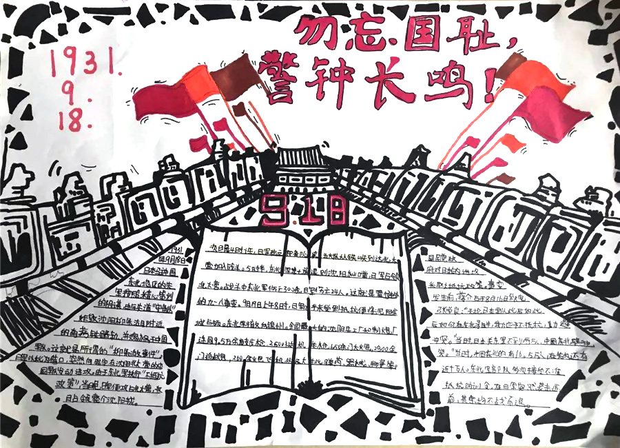 九一八纪念日不忘国耻的手抄报-图2
