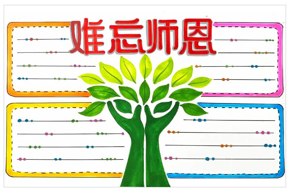 难忘师恩教师节手抄报教程