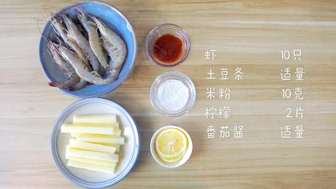 食材准备：虾10只、大米粉10克，柠檬2片，土豆条、番茄酱适量
