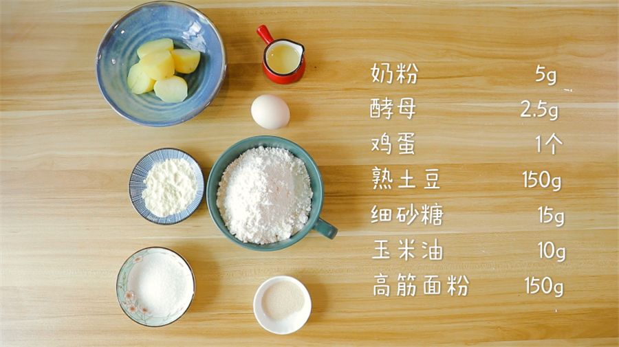 食材准备：熟土豆150g，高筋面粉150g，鸡蛋1个，细砂糖15g，玉米油10g，奶粉5g，酵母2.5g