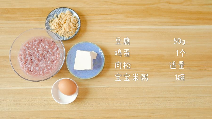 第1步：食材准备：豆腐50g，鸡蛋1个，肉松适量，宝宝米粥1碗
