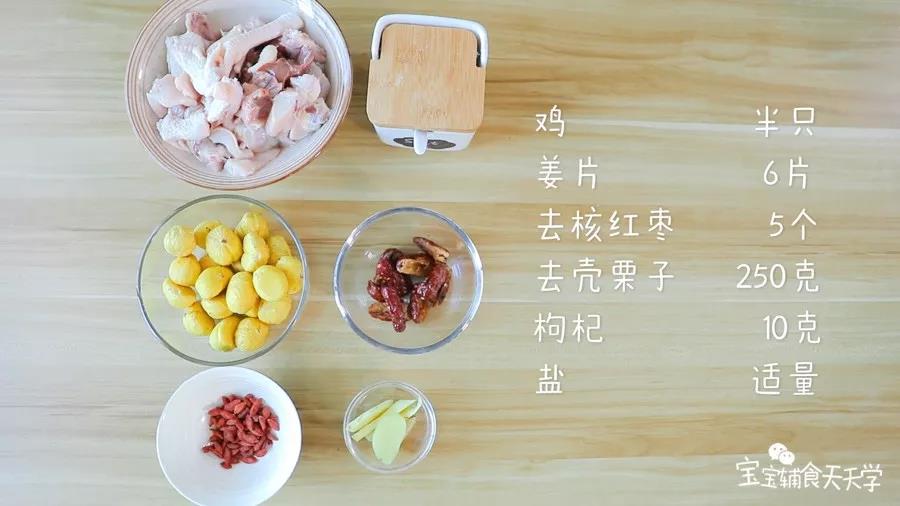 食材准备：鲜鸡半只，姜片6片，去核红枣5个，去壳栗子250克，枸杞10克，盐6克，开水2500ML