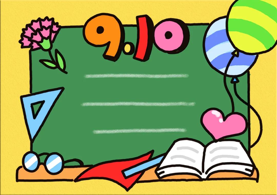 画一张贺卡给老师送上满满的祝福