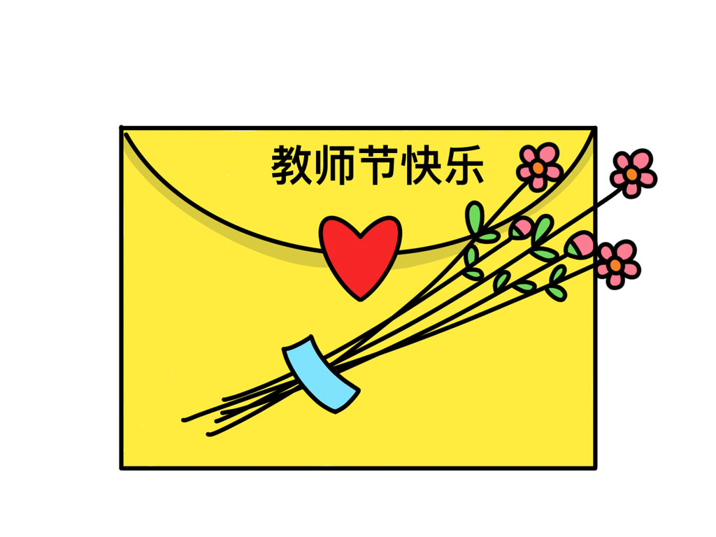 教师节贺卡简笔画画法步骤