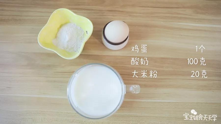 食材准备：鸡蛋1个，大米粉20克，酸奶100克