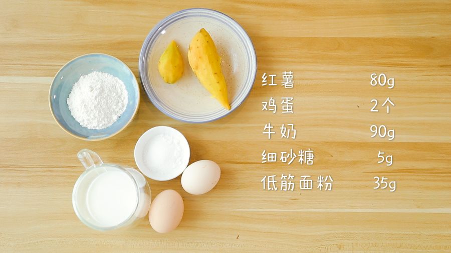 食材准备：红薯80g，低筋面粉35g，鸡蛋2个，牛奶90g，细砂糖5g