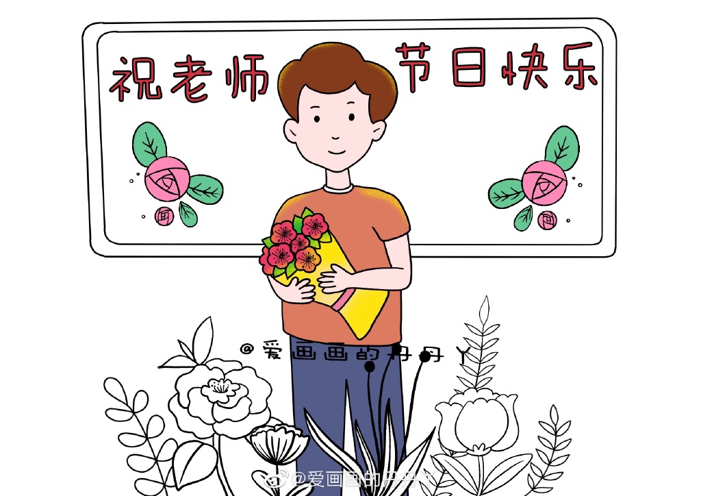 教师节绘画-图6