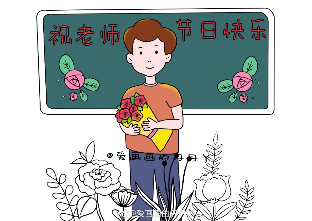 教师节绘画-图7