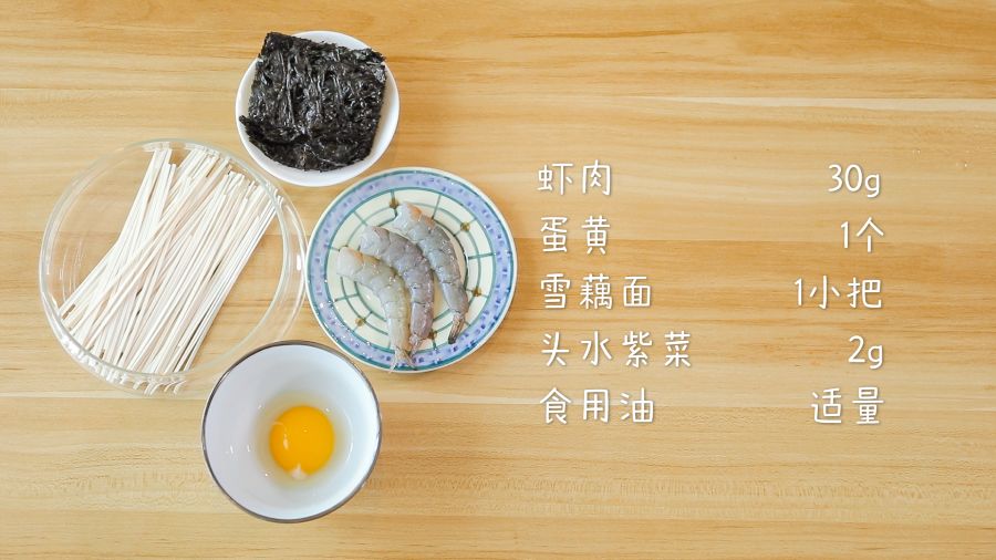 食材准备：虾肉30g，头水紫菜2g，蛋黄1个，雪藕面1小把，食用油适量