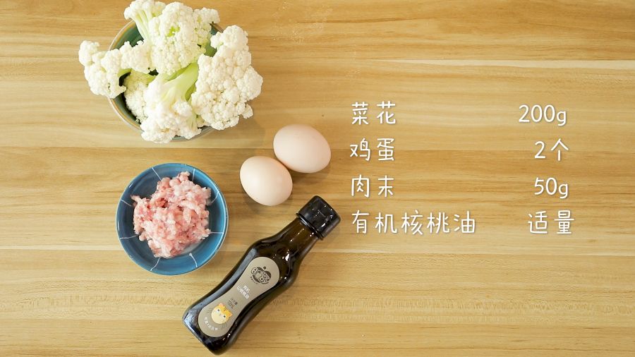 食材准备菜花200g，鸡蛋2个，肉末50g，有机核桃油适量