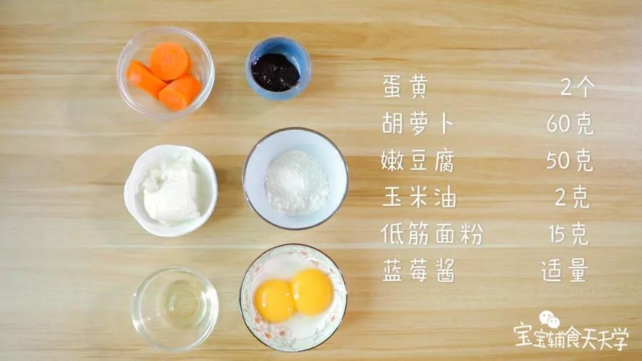 食材准备：胡萝卜60克，嫩豆腐50克，蛋黄2个，低筋面粉15克，玉米油2克，蓝莓酱适量