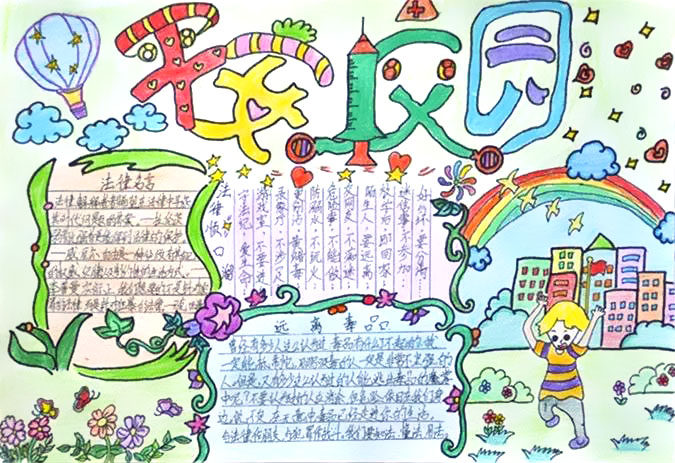 漂亮的平安校园手抄报图片-图6