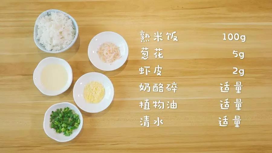 第1步：食材准备：熟米饭100g，葱花5g，虾皮2g，奶酪碎、植物油、清水适量