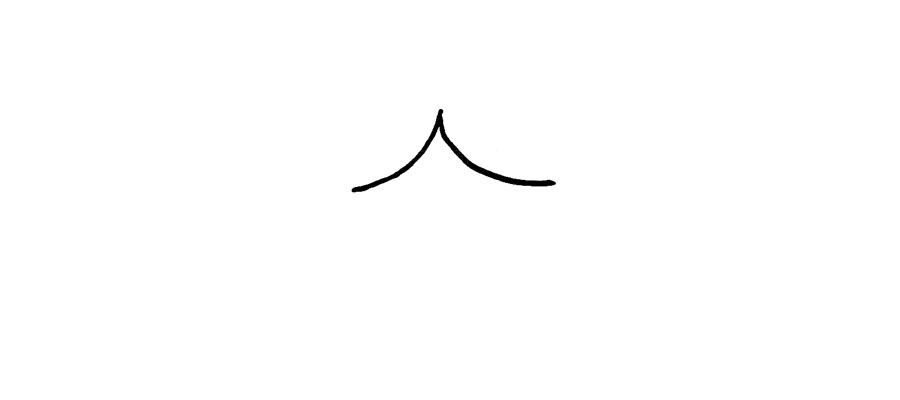 步骤1：首先，画一个大大的“人”字