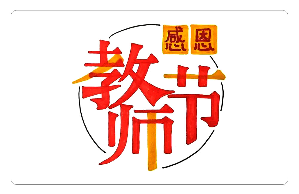 步骤2：围绕着字我们画一个圆形，并写上感恩两个小字，这样我们的报头就好了。