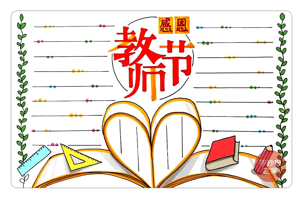 感恩教师节手抄报画法步骤