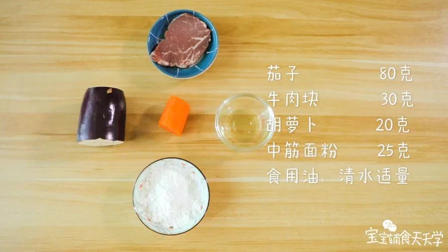 第1步：茄子80克，中筋面粉25克，牛肉块30克，胡萝卜20克，食用油、清水适量