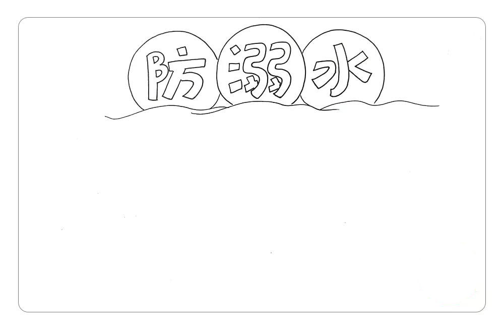 步骤2：然后，围绕防溺水三个字，画出救生圈和水波纹。