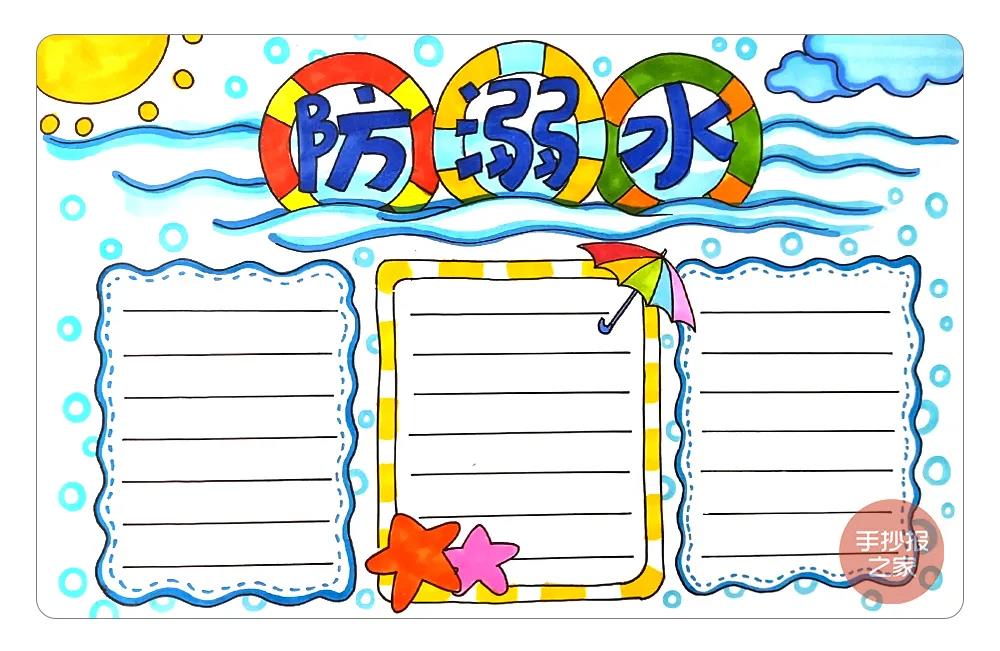 防溺水手抄报画法教程