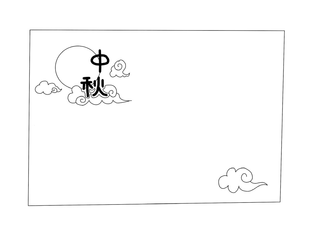 步骤2：围绕着中秋两个字画出云朵，两边也画上云朵，右下角画云朵