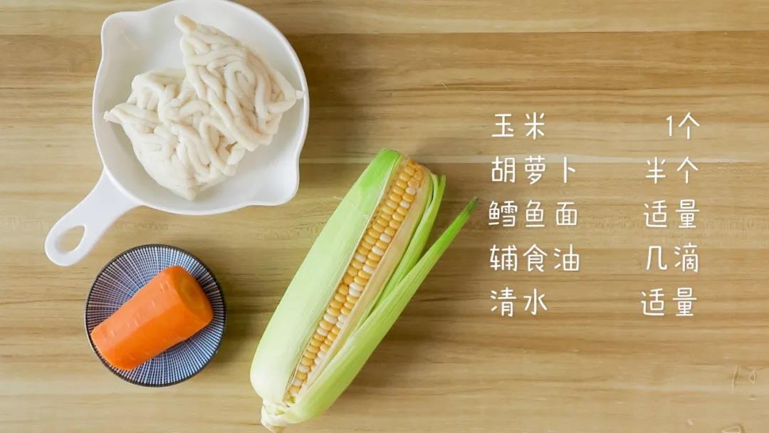 食材准备：玉米1个，胡萝卜半个 ，鳕鱼面适量，辅食油几滴，清水适量