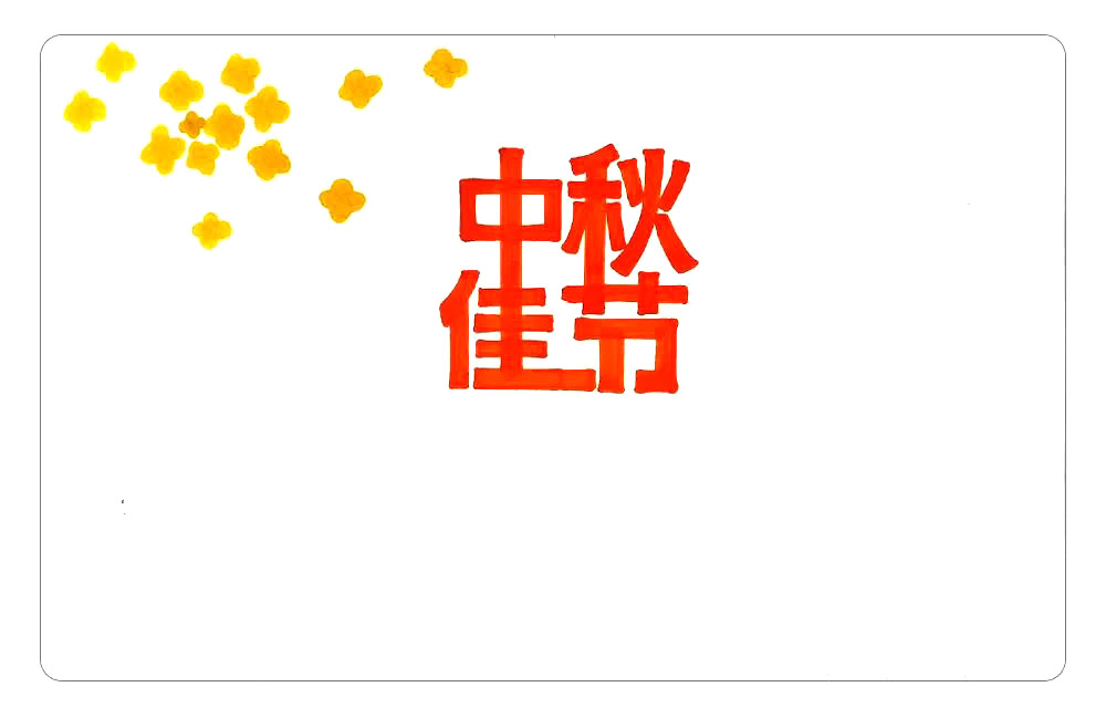 步骤2：古人在中秋之际，把酒赏桂，所以我们可以在左上方画上很有诗意的桂花树，先用黄色笔简单画一下花朵