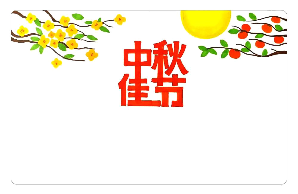 步骤8：在画面的上方画上一轮明月