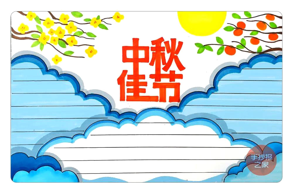 简单又漂亮的中秋节手抄报教程