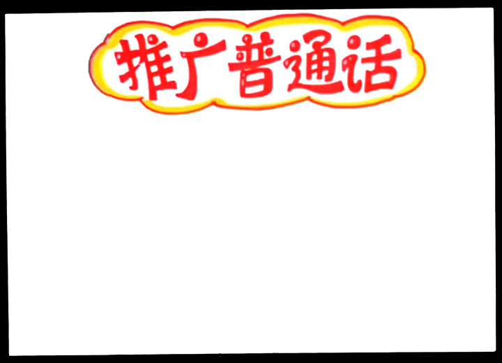 关于推广普通话的手抄报教程-图1