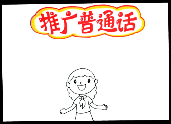关于推广普通话的手抄报教程-图2