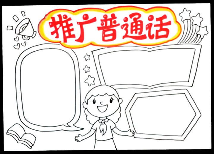 关于推广普通话的手抄报教程-图4