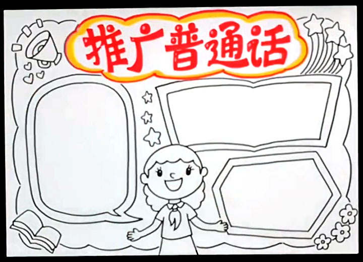 关于推广普通话的手抄报教程-图5