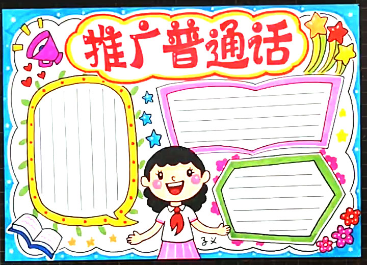 关于推广普通话的手抄报教程