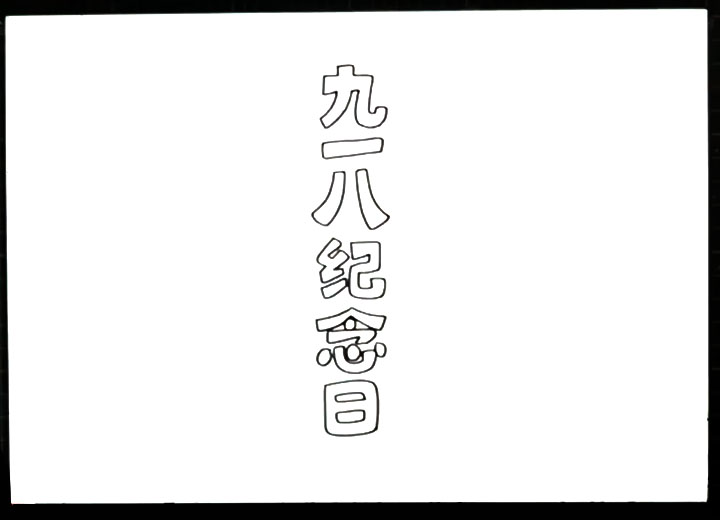 勿忘国耻九一八事变手抄报的画法-图1