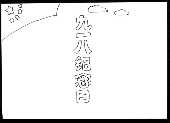 勿忘国耻九一八事变手抄报的画法-图2