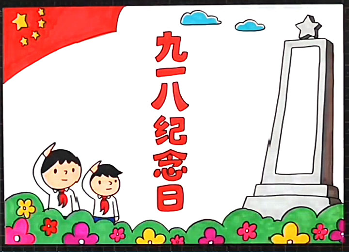 勿忘国耻九一八事变手抄报的画法-图5