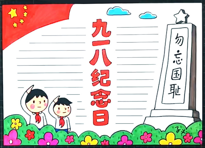 勿忘国耻九一八事变手抄报的画法
