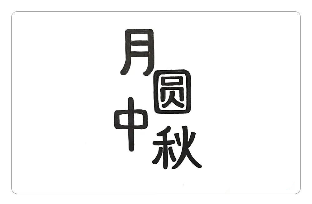 步骤1：首先，写出主题字