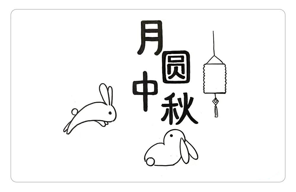 步骤3：玩花灯是中秋节的游戏之一，温馨团圆的中秋节一定少不了灯笼，在主题字旁边画上一大一小两只灯笼。