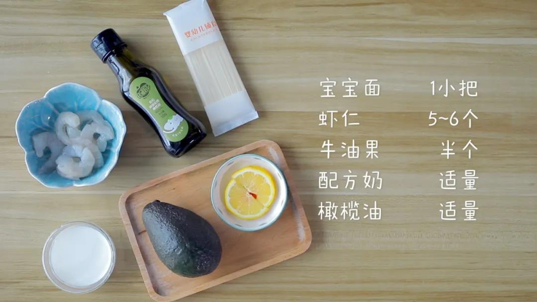第1步：食材准备：宝宝面1小把，虾仁5~6个，牛油果半个，配方奶和橄榄油适量