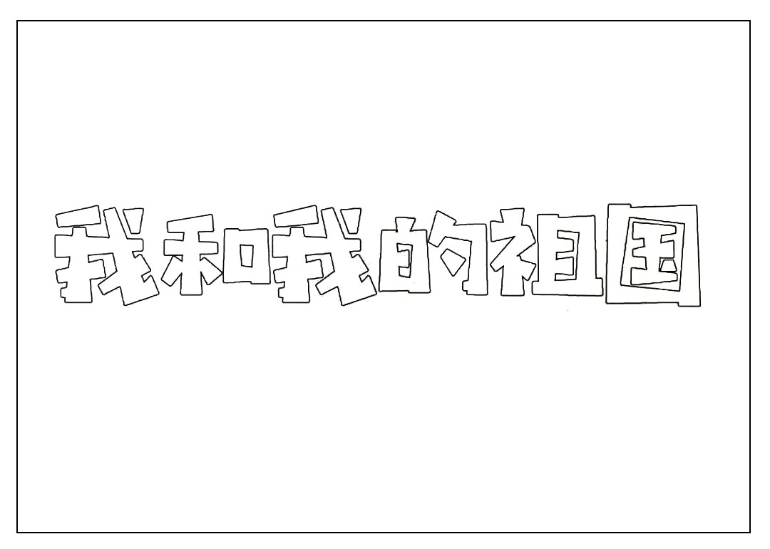 步骤1：先写上标题“我和我的祖国”