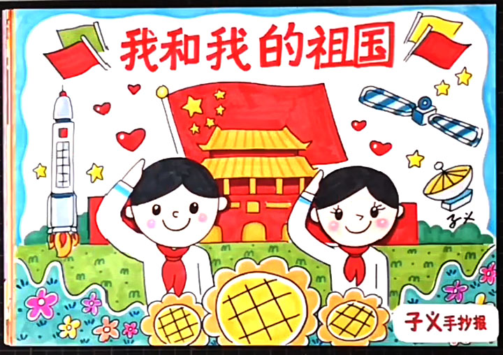 步骤1：我和我的祖国手抄报