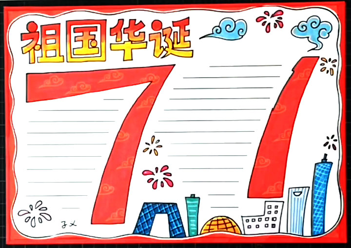 步骤4：祖国华诞71周年手抄报