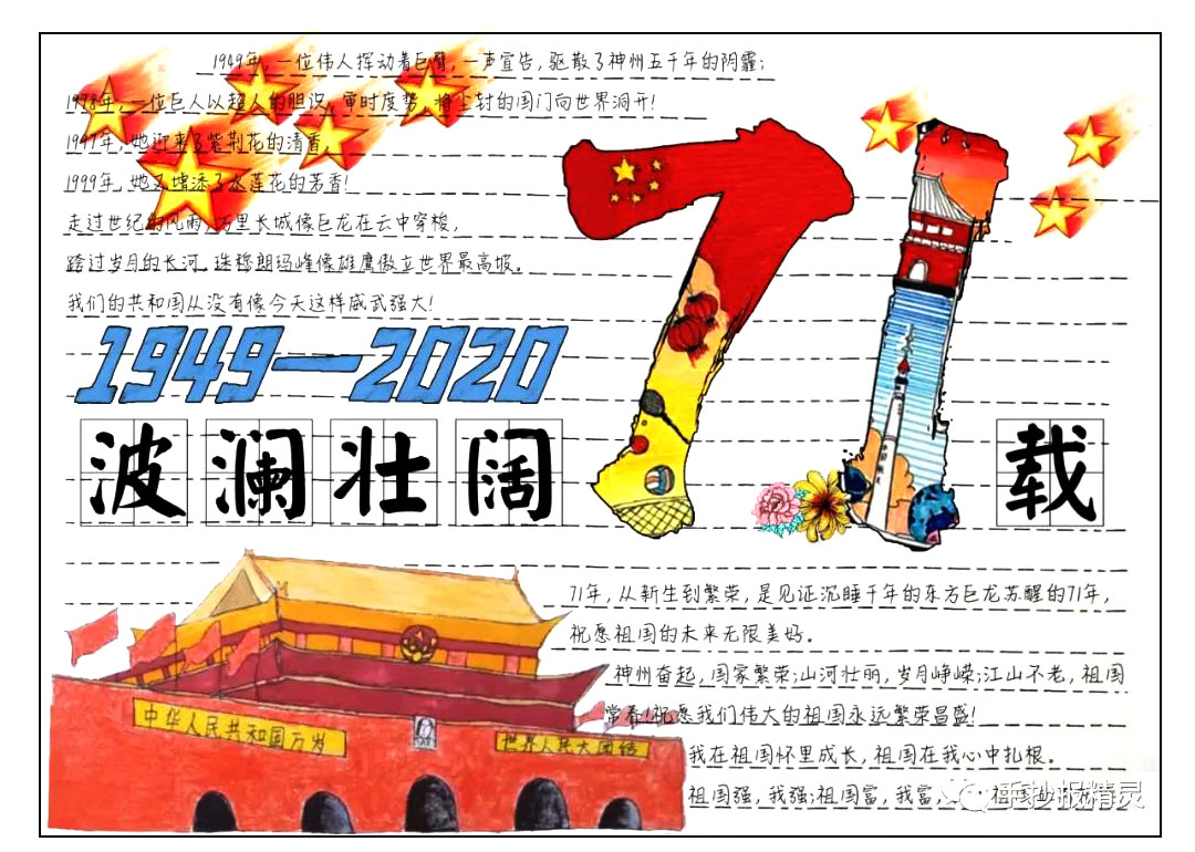 1949-2020，波澜壮阔71载 国庆节手抄报教程