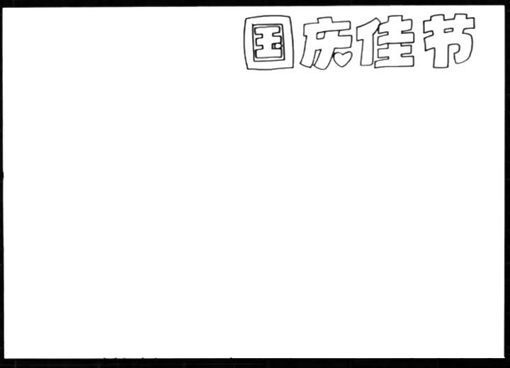 国庆佳节手抄报-图1