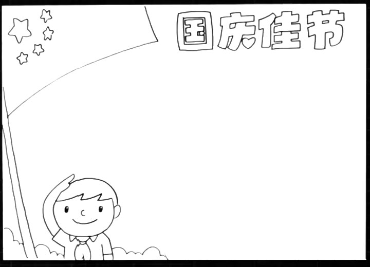 国庆佳节手抄报-图2