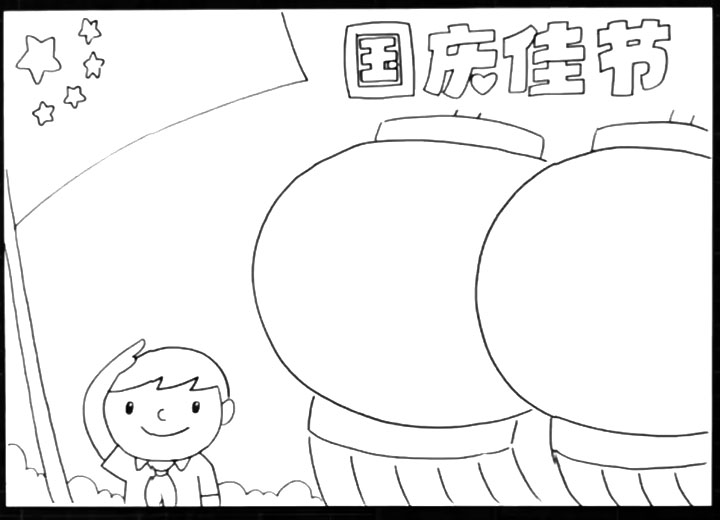 国庆佳节手抄报-图3